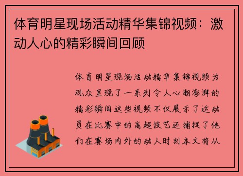 体育明星现场活动精华集锦视频：激动人心的精彩瞬间回顾