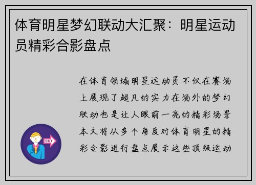 体育明星梦幻联动大汇聚：明星运动员精彩合影盘点