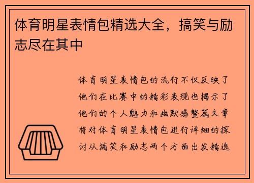 体育明星表情包精选大全，搞笑与励志尽在其中