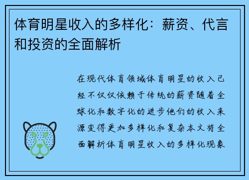 体育明星收入的多样化：薪资、代言和投资的全面解析