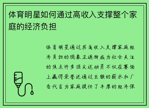 体育明星如何通过高收入支撑整个家庭的经济负担