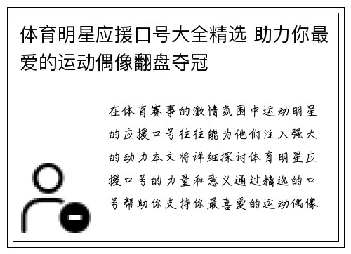 体育明星应援口号大全精选 助力你最爱的运动偶像翻盘夺冠