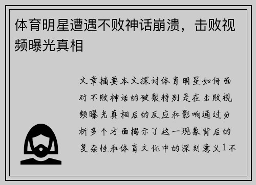 体育明星遭遇不败神话崩溃，击败视频曝光真相