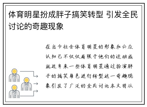 体育明星扮成胖子搞笑转型 引发全民讨论的奇趣现象