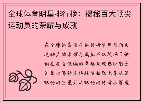 全球体育明星排行榜：揭秘百大顶尖运动员的荣耀与成就