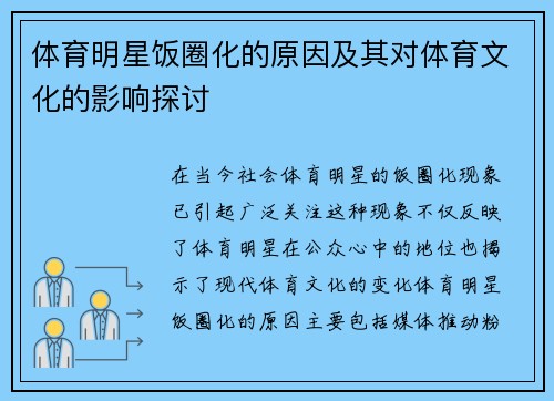 体育明星饭圈化的原因及其对体育文化的影响探讨