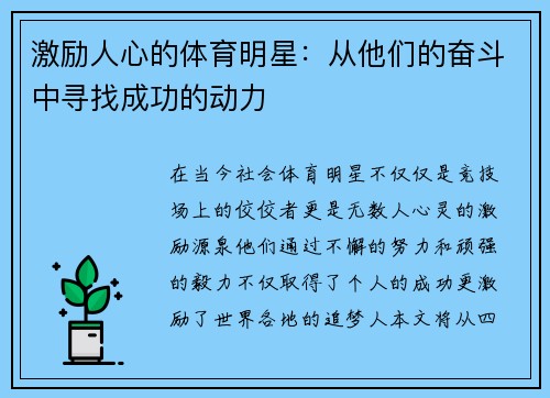 激励人心的体育明星：从他们的奋斗中寻找成功的动力