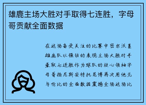 雄鹿主场大胜对手取得七连胜，字母哥贡献全面数据