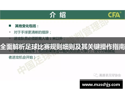 全面解析足球比赛规则细则及其关键操作指南