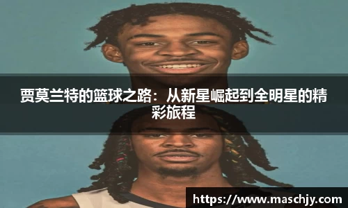易游贾莫兰特的篮球之路：从新星崛起到全明星的精彩旅程