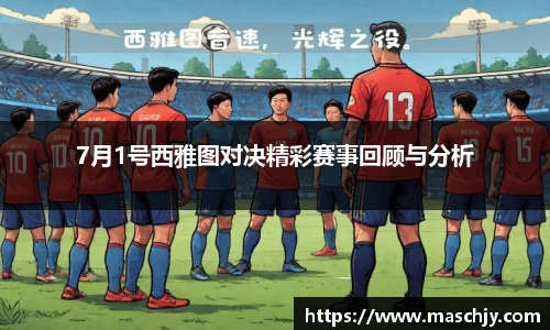 易游7月1号西雅图对决精彩赛事回顾与分析