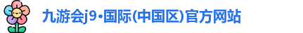 j9九游会登录入口首页